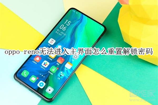 oppo reno无法进入主界面怎么重置解锁密码