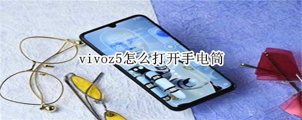 vivoz5怎么打开手电筒