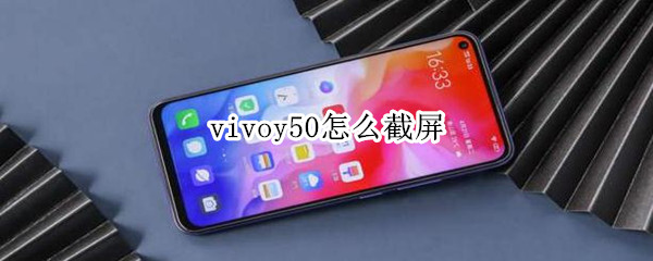 vivoy50怎么截屏