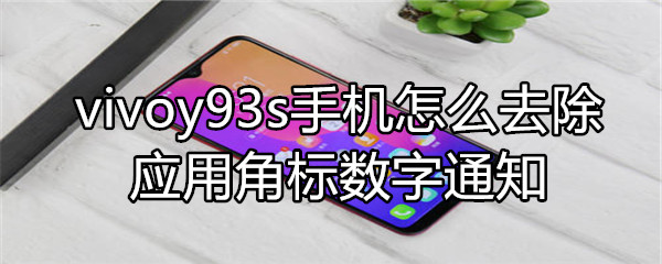 vivoy93s手机怎么去除应用角标数字通知