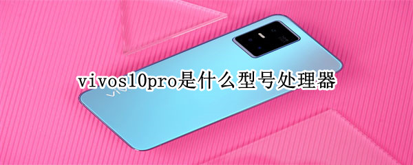 vivos10pro是什么处理器