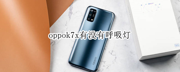 oppok7x有没有呼吸灯