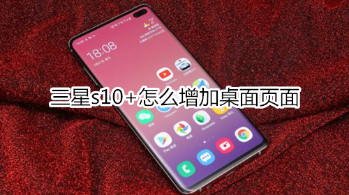 三星s10+怎么增加桌面页面