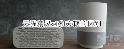 天猫精灵x1和方糖的区别