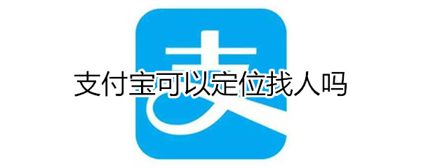 支付宝可以定位找人吗