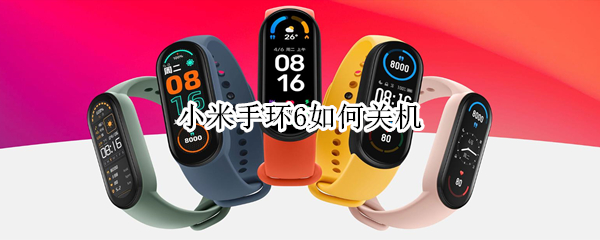 小米手环6如何关机