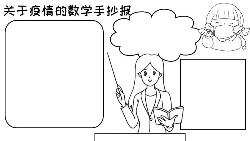 关于疫情的数学手抄报 关于疫情的数学手抄报的画法