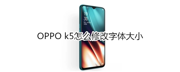 OPPO k5怎么修改字体大小