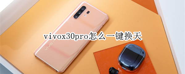 vivox30pro怎么一键换天