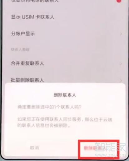 小米9pro怎么批量删除联系人