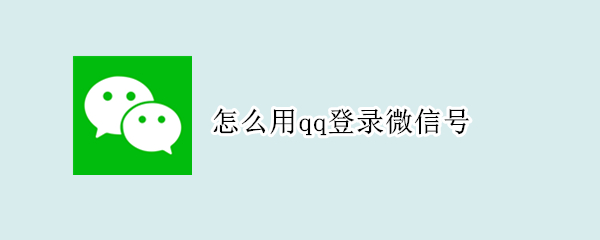 怎么用qq登录微信号