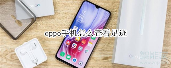 oppo手机怎么查看足迹