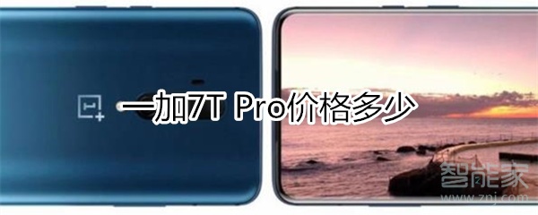 一加7T Pro价格多少