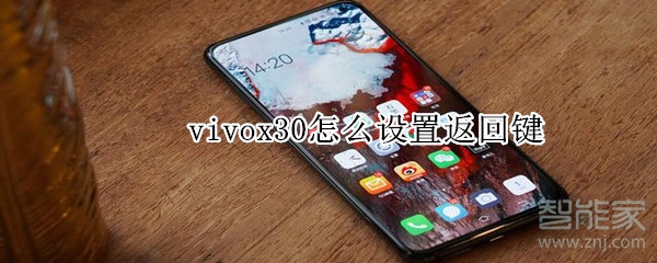 vivox30怎么设置返回键