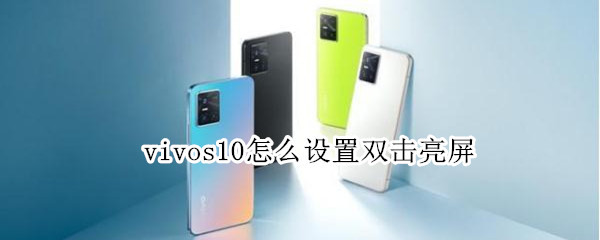 vivos10怎么设置双击亮屏