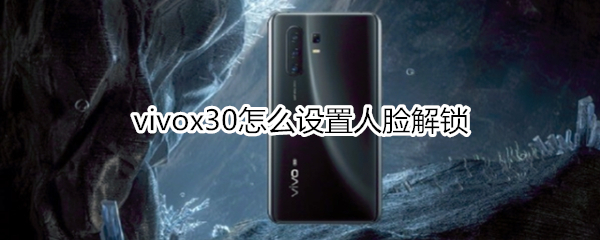 vivox30怎么设置人脸解锁