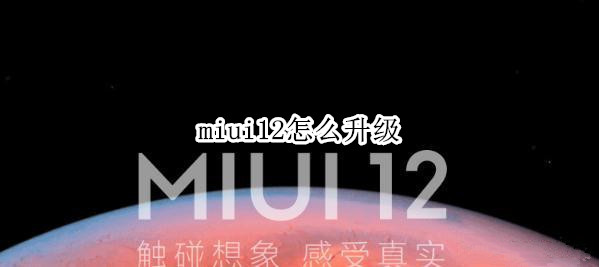 miui12怎么升级