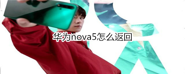 华为nova5怎么返回