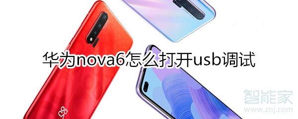 华为nova6怎么打开usb调试