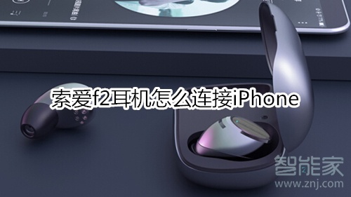 索爱f2耳机怎么连接iPhone