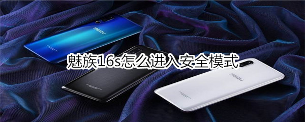 魅族16s怎么进入安全模式