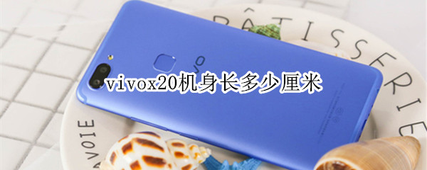 vivox20机身长多少厘米