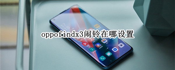 oppofindx3闹铃在哪设置