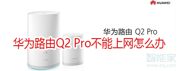 华为路由Q2 Pro不能上网怎么办