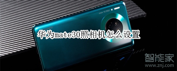 华为mate30照相机怎么设置