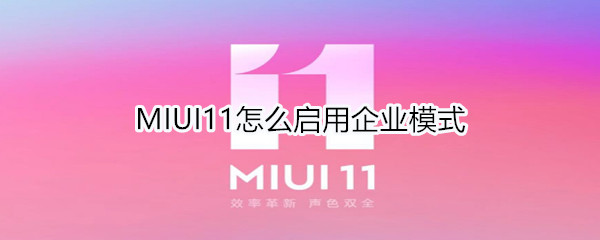 MIUI11在哪开启AI电话助理