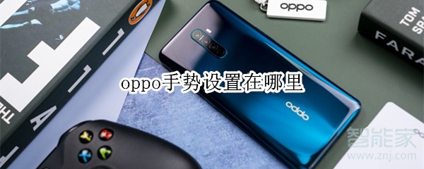 oppo手势设置在哪里