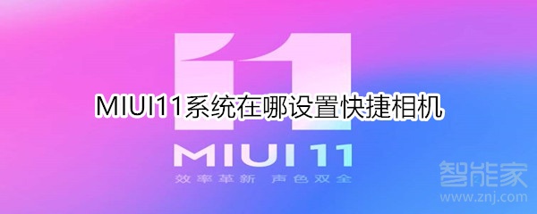 MIUI11系统在哪设置快捷相机