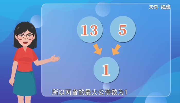 13和5的最大公因数是多少  13和5的最大公因数是多少