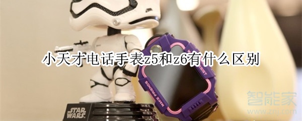 小天才电话手表z5和z6有什么区别