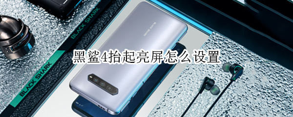 黑鲨4抬起亮屏怎么设置