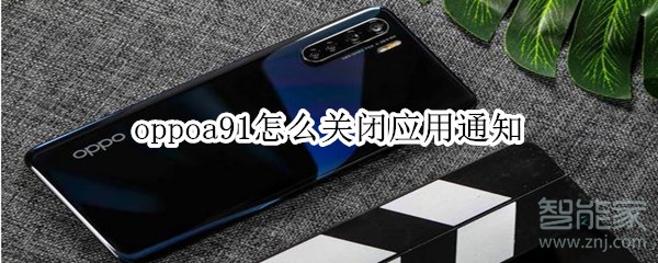 oppoa91怎么关闭应用通知