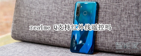 realme Q支持红外线遥控吗