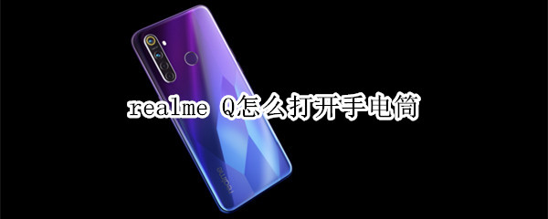 realme Q怎么打开手电筒