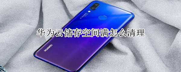 华为云储存空间满怎么清理
