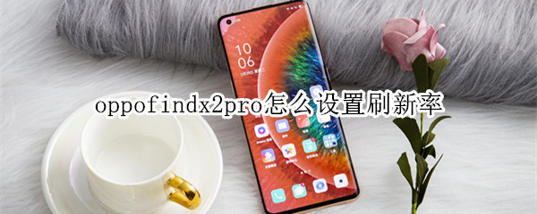 oppofindx2pro怎么设置刷新率