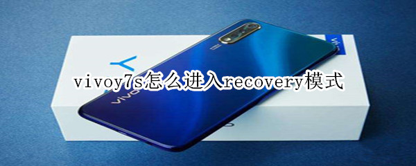 vivoy7s怎么进入recovery模式