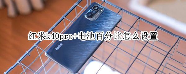 红米k40pro+电池百分比怎么设置