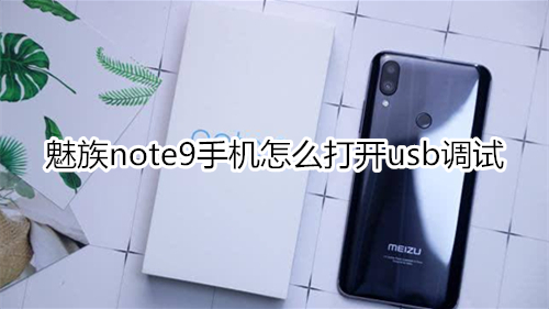 魅族note9手机怎么打开usb调试
