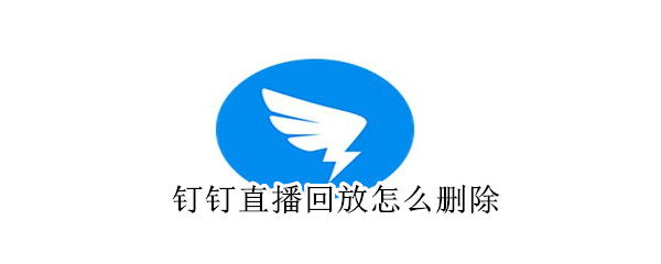 钉钉直播回放怎么删除