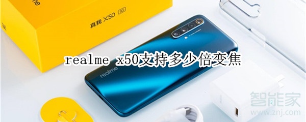 realme x50支持多少倍变焦