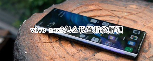 vivo nex3怎么设置指纹解锁