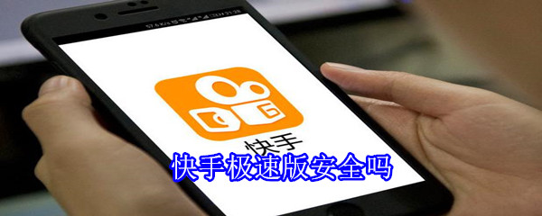 快手极速版安全吗