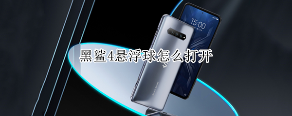 黑鲨4悬浮球怎么打开