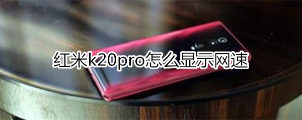 红米k20pro怎么显示网速