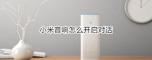 小米音响怎么开启对话